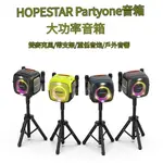 【HOPESTAR PARTYONE】藍牙音響 大功率藍牙音箱 戶外KTV 卡拉OK 10小時續航 重低音炮 雙麥克風