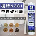 【箱購免運】(開發票) 中性矽利康 木地板色 300ML 暗米 櫻桃 橡木 原木 柚木 胡桃 防水膠 矽膠 樹牌381型