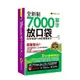 全新制7000單字放口袋(附防水書套+「Youtor App」內含VRP虛擬點讀筆)