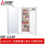 MITSUBISHI 三菱 144L直立式冷凍櫃 泰製 MF-U14P-W-C 大型配送