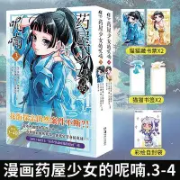 在飛比找Yahoo!奇摩拍賣優惠-【贈書簽X2藏書票X2彩繪自封袋】藥屋少女的呢喃漫畫3-4 