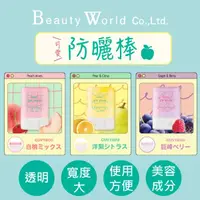 在飛比找樂天市場購物網優惠-beautyworld 防曬棒