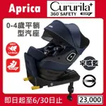 ★★特價【寶貝屋】APRICA CURURILA PLUS 360 SAFETY 新生兒汽車安全座椅★
