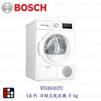 在飛比找樂天市場購物網優惠-BOSCH 博世 WTG86402TC 4系列 冷凝式乾衣機