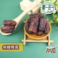 在飛比找PChome24h購物優惠-無糖椰棗 250g隨身包(買一送一共2包) 特級中東沙漠椰棗