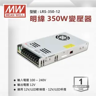 【明緯】工業電源供應器 350W 12V 29A 全電壓 變壓器-1入組(350W 變壓器 電源供應器)