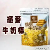 在飛比找蝦皮購物優惠-纖麥牛奶棒 】 點心棒 零食  牛奶餅乾 穎禎牛奶棒 點心餅