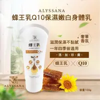 在飛比找PChome24h購物優惠-ALYSSANA 蜂王乳Ｑ10保濕嫩白身體乳100g