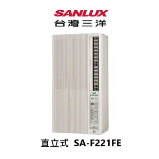 SANLUX 台灣三洋 定頻 直立式 右吹型 窗型冷氣 SA-F221FE 冷專 台灣製造【雅光電器商城】