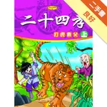 二十四孝（上）打虎救父[二手書_良好]11316462798 TAAZE讀冊生活網路書店