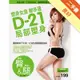 塑身女皇鄭多蓮D-21局部塑身（蜜桃臀&纖長腿）：首度公開！不用看DVD，翻開書跟著做，簡單輕鬆瘦[二手書_良好]11315140816 TAAZE讀冊生活網路書店