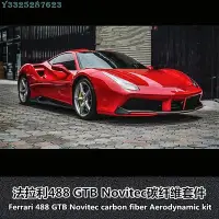 在飛比找Yahoo!奇摩拍賣優惠-【熱賣精選】適用于法拉利488 GTB Novitec碳纖維