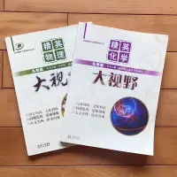 在飛比找蝦皮購物優惠-【BK149-150】大陸初中升高中用書 高中聯考：精英物理