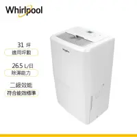 在飛比找momo購物網優惠-【Whirlpool 惠而浦】二級能效 26.5公升節能除濕