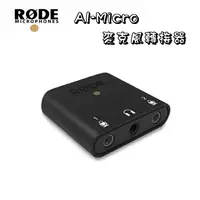 在飛比找樂天市場購物網優惠-【EC數位】RODE AI-Micro 3.5mm錄音介面 