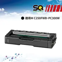 在飛比找PChome24h購物優惠-【SQ TONER 】RICOH M C250 BK 黑色相