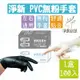 淨新 PVC無粉手套 彈力舒適貼合 淨新手套 PVC手套 一次性手套 無粉手套 手套 廚房手套 塑膠手套 PVC 貼合