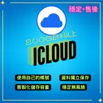 【穩定安全】ICLOUD 儲存空間 家庭號2T空間 開通自己帳號 多種方案選擇 穩定獨立使用 優惠中