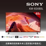 【SONY 索尼】 BRAVIA 65吋 4K HDR GOOGLE TV顯示器 KM-65X80L(預購)