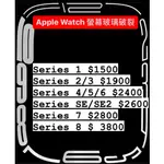 APPLE WATCH 螢幕玻璃維修/破裂/玻璃破/觸控不正常