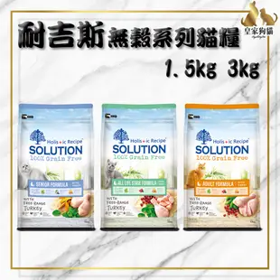 SOLUTION 耐吉斯 超級無穀 貓糧 1.5kg. 3kg 化毛貓 成貓 熟齡貓 貓飼料 🌟皇家狗貓