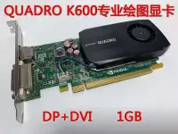 在飛比找Yahoo!奇摩拍賣優惠-原裝 Quadro K600顯卡 1GB 專業圖形設計3D建