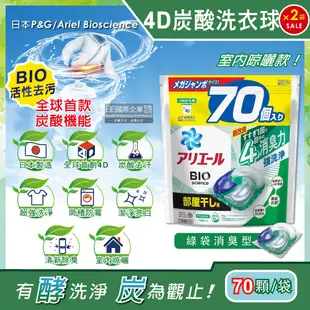 (2袋140顆超值組)日本P&G Ariel-4D炭酸機能BIO活性去污強洗淨洗衣凝膠球-綠袋消臭型70顆/袋(室內晾曬除臭,洗衣球,洗衣膠囊,家庭號補充包,洗衣機槽防霉洗劑)