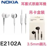 NOKIA 諾基亞 E2102A 原廠耳機 ✅ 入耳式 有線麥克風線控耳機 3.5MM 孔位 原廠吊卡盒裝