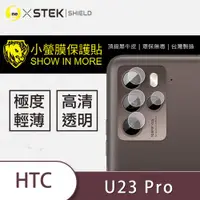 在飛比找ETMall東森購物網優惠-【O-ONE】HTC U23 Pro『小螢膜』鏡頭貼 全膠保