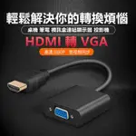 HDMI 轉 VGA 轉換器 VGA轉接頭 轉換線 帶聲音 D-SUB轉接頭 PS4轉螢幕 投影機 電腦筆電 高清轉接器