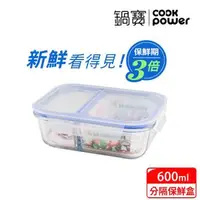 在飛比找森森購物網優惠-【CookPower鍋寶】耐熱玻璃分隔保鮮盒600ML BV