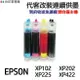 EPSON 代改連續供墨 T177 T177150 《適用 XP225 XP202 XP102 XP202》