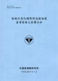 在飛比找博客來優惠-船舶大型化趨勢對我國海運產業發展之影響分析