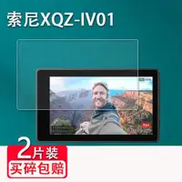 在飛比找ETMall東森購物網優惠-適用索尼XQZ-IV01鋼化膜Vlog監視器屏幕保護膜3.5