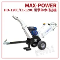 在飛比找蝦皮購物優惠-【拿力士概念店】 MAX-POWER HO-120C / L