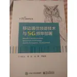 全新-移動通信頻譜技術與5G頻率部署（簡體中文）