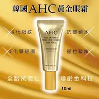 在飛比找樂天市場購物網優惠-韓國AHC 金熨斗特別版眼雙霜/AHC黃金眼霜 10ml [