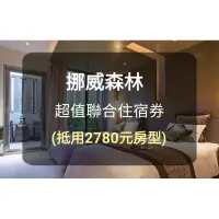 在飛比找蝦皮購物優惠-【挪威森林】2780超值聯合住宿券(板橋/新莊可面交)