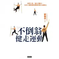 在飛比找momo購物網優惠-【MyBook】不倒翁健走運動：善用工具，強化活動力，任何人