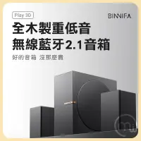 在飛比找生活市集優惠-【BINNIFA】全木製重低音無線藍芽音箱Play 3D升級