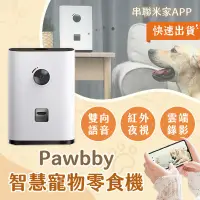 在飛比找PChome24h購物優惠-小米有品 Pawbby 智慧寵物零食機 台灣公司貨 自動餵食