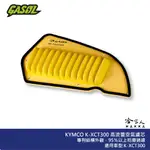 GASOL KYMCO K-XCT 300 競技版 高流量濾清器 不織布 高流量空濾 空濾 光陽 K XCT 哈家人