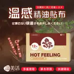 現貨 溫美活 溫感精油貼12片入 🔥這款獨家調理配方的「溫感精油貼布」使用後超有感！上班族群或是家庭主婦都非常適🈴️