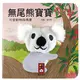 無尾熊寶寶：可愛動物指偶書