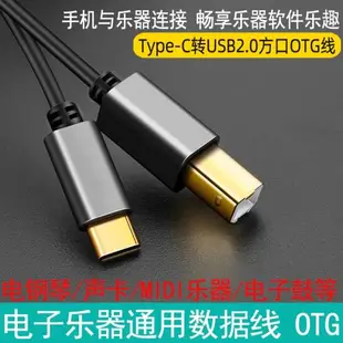 typec轉midi數據線otg轉接頭USBC轉b口聲卡手機連接線雅馬哈電鋼琴內錄線接口電子琴鼓轉接線usb方口音頻線