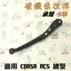 承旭 RCS｜ 卡夢拉柄 碳纖維 拉柄 碳纖維 卡夢拉桿替換 附發票 適用 RCS CORSA 總泵