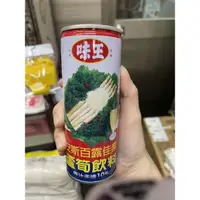 在飛比找蝦皮購物優惠-現貨供應 味王蘆筍汁235毫升 蘆筍汁 蘆筍飲料 鐵罐