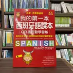 <全新>國際學村出版 西班牙語【我的第一本西班牙語課本(QR碼行動學習版)(姜在玉)】(2024年4月)