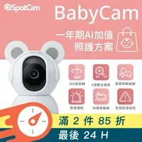 在飛比找GOODY 好物研究室優惠-SpotCam｜BabyCam 寶寶攝影機+一年期照護組合