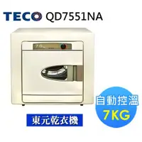 在飛比找蝦皮購物優惠-TECO 東元 7公斤自動控溫不鏽鋼乾衣機 QD7551NA